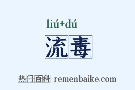流毒是什么意思的图片